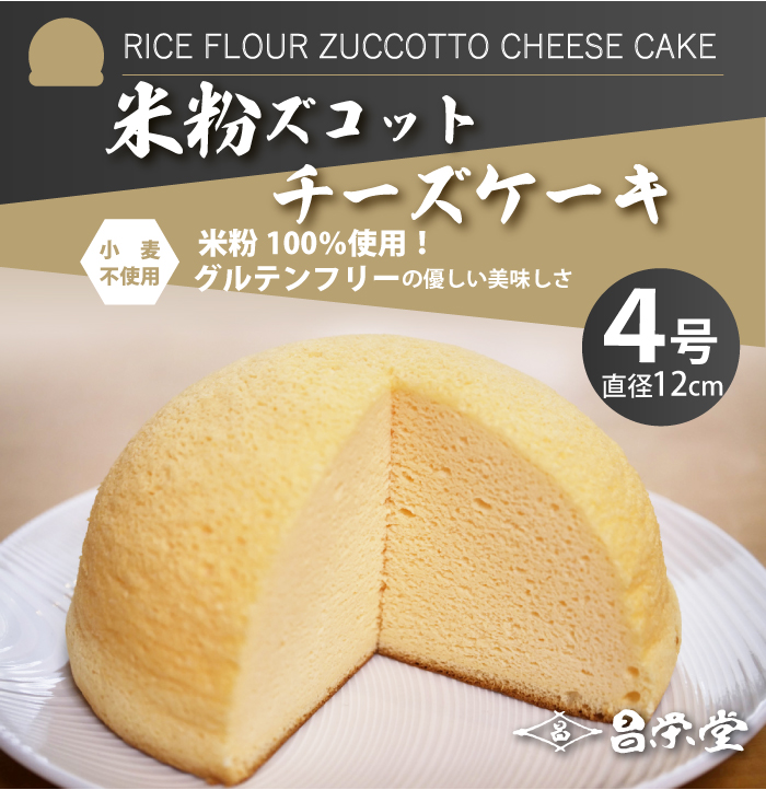 米粉ズコットチーズケーキ　グルテンフリーの優しい美味しさ米粉100％使用！小麦不使用