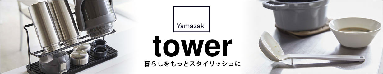 山崎実業 towerシリーズ