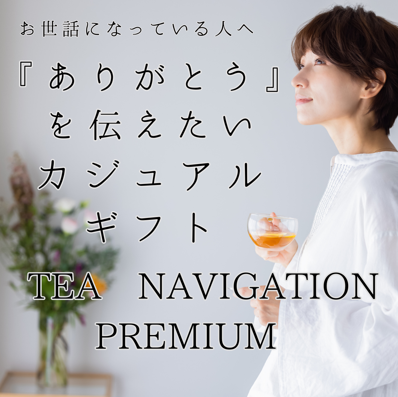 tea-navigation7premium