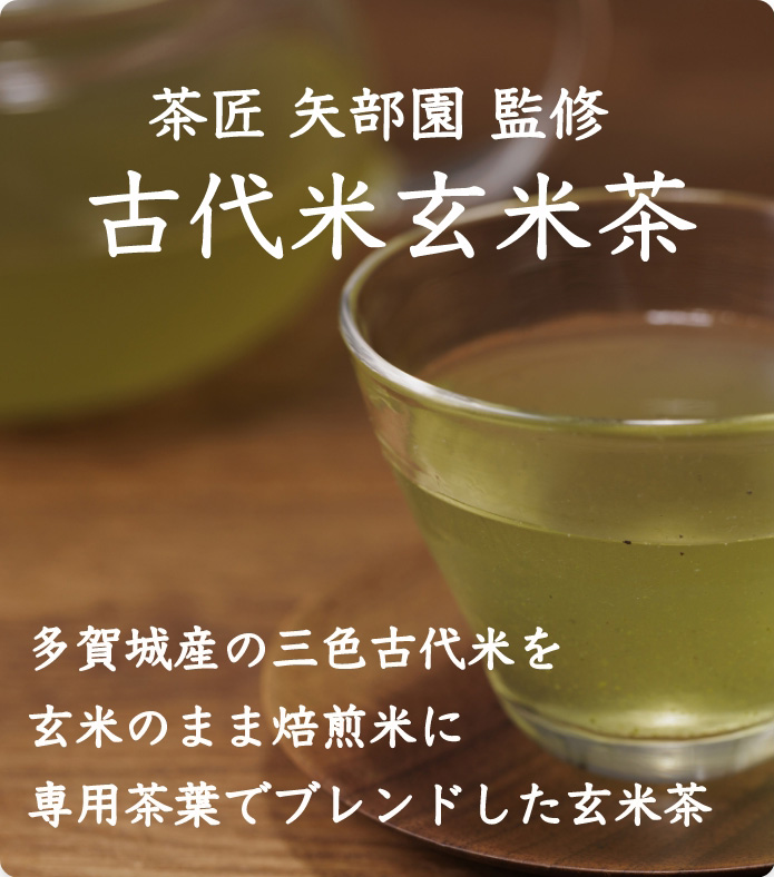 古代米玄米茶