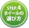 STEP4 ۥ