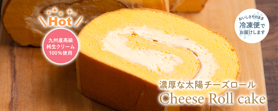 しっとり濃厚チーズ風味！太陽チーズロール