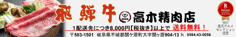 【楽天市場】飛騨牛専門通販 高木精肉店：A５ ロース・ヒレ・モモ取扱店