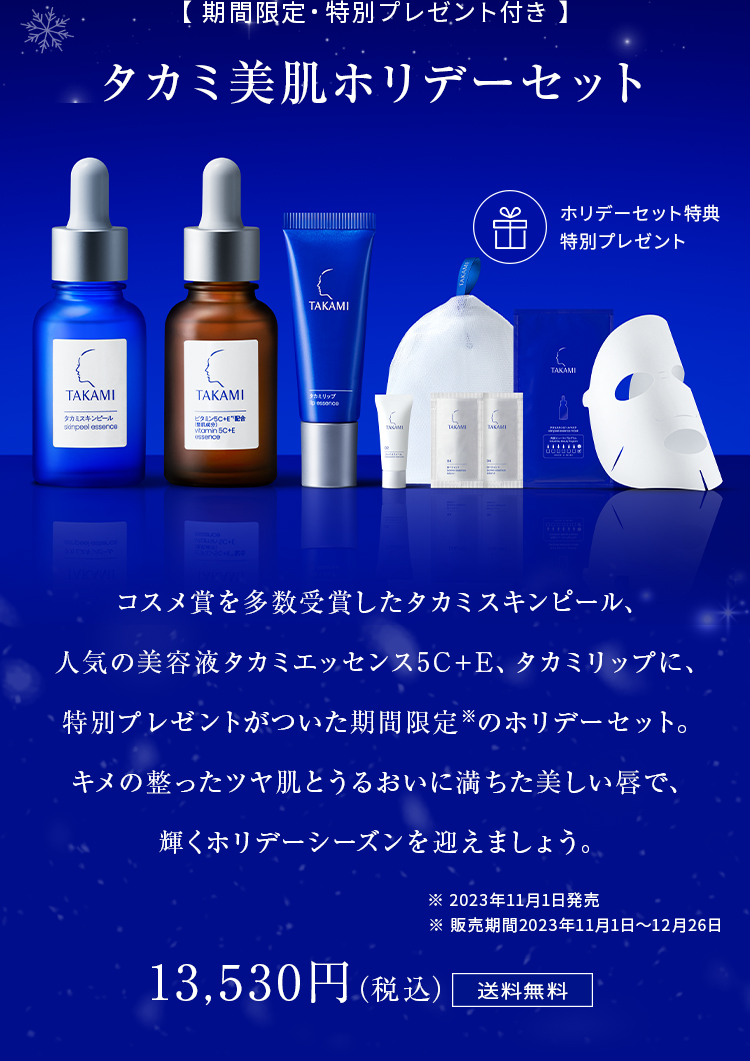 タカミイベント | タカミ化粧品 公式通販（TAKAMI）