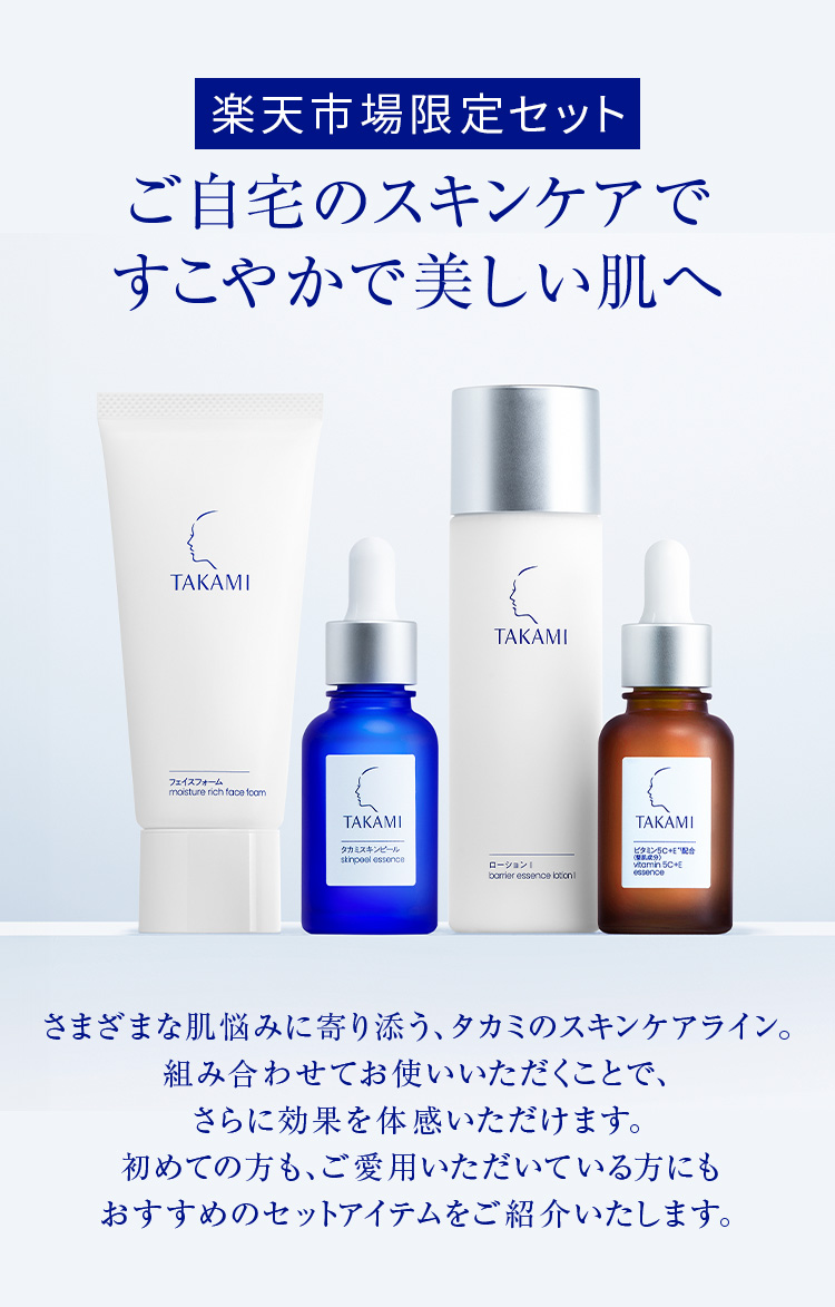 楽天市場限定セット | タカミ化粧品 公式通販（TAKAMI）