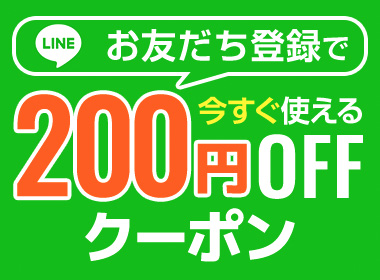 LINE友達登録200円OFFクーポン