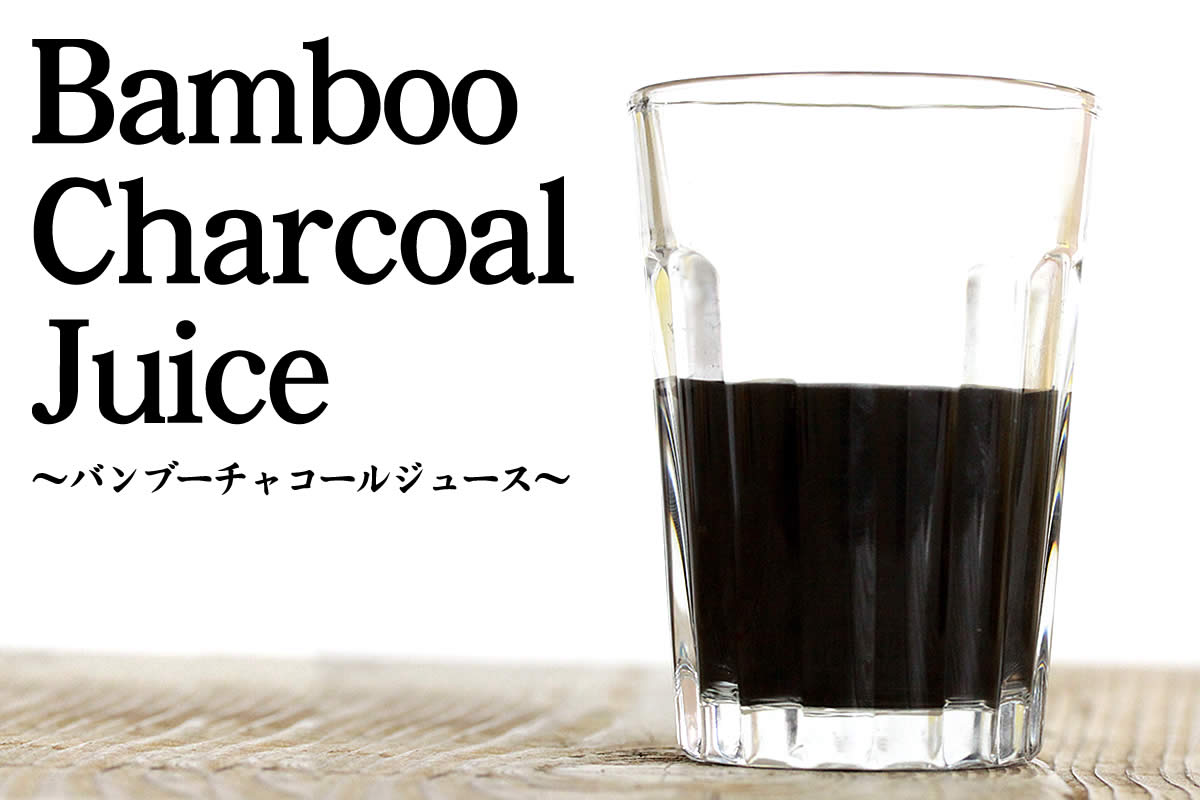 バンブーチャコールジュースは海外でも話題の炭ジュース。スタッフが作ってみたレシピをご紹介します