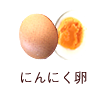 にんにく卵