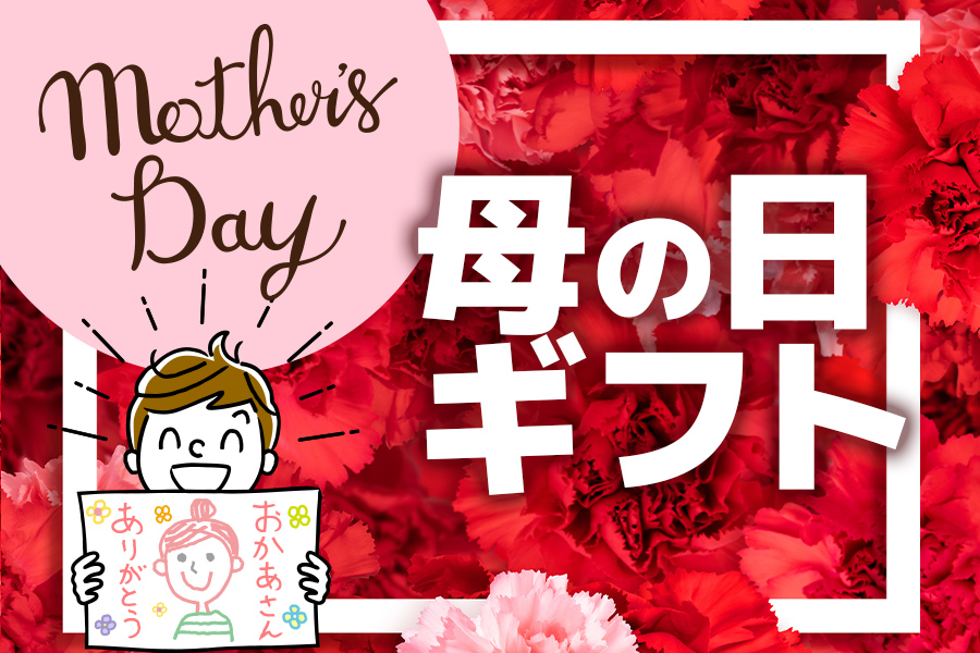 Mother's Dayお母さん、いつもありがとう！母の日ギフト