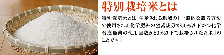 特別栽培米とは