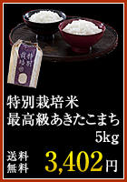 特別栽培米最高級あきたこまち5kg