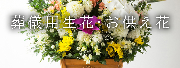 葬儀用生花・お供え花