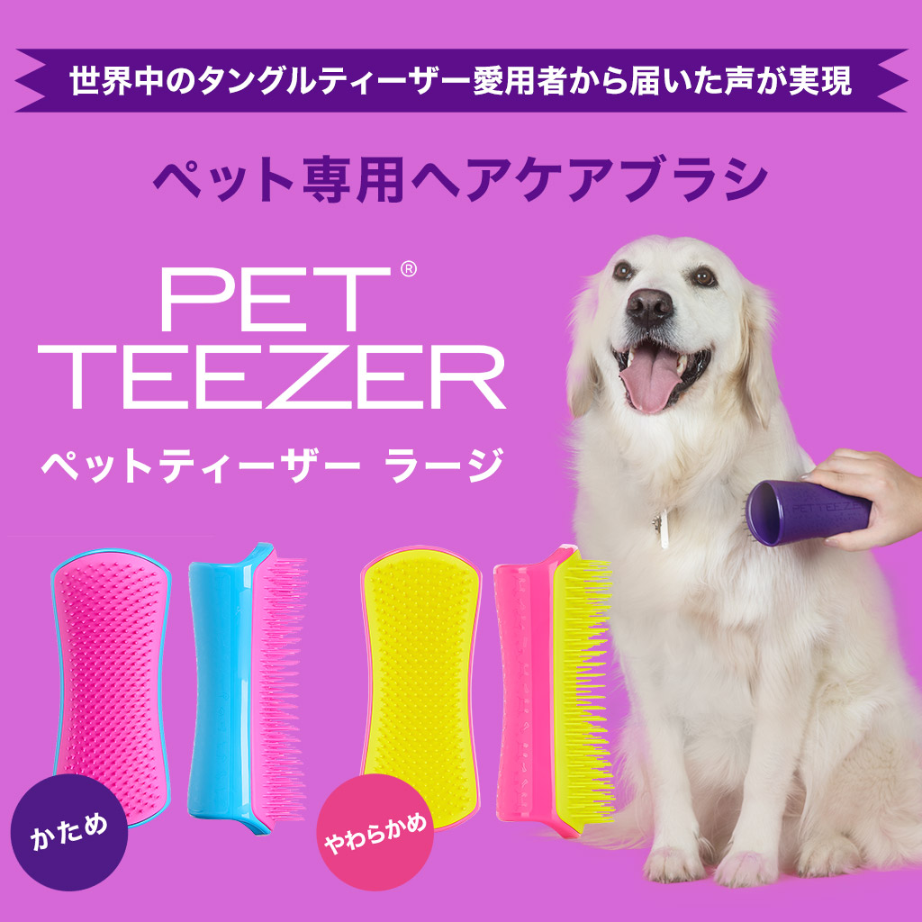 【楽天市場】【公式】ペット用ブラシ タングルティーザー 正規品 TANGLE TEEZER ペットティーザー ラージ 犬 グルーミング  毛のもつれをときほぐす ブラシ ヘアーブラシ くし : TANGLE TEEZER JAPAN