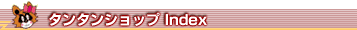 タンタン Index
