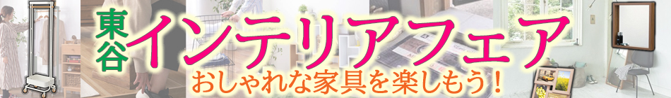 【東谷インテリアフェア】おしゃれな家具を楽しもう！
