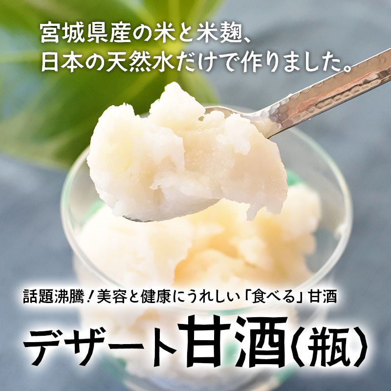 宮城県産の米と米麹、日本の天然水だけで作りました。美容と健康に嬉しい低カロリーの「食べる」甘酒！デザート甘酒（瓶）