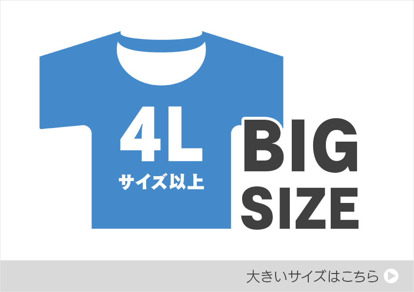大きいサイズ