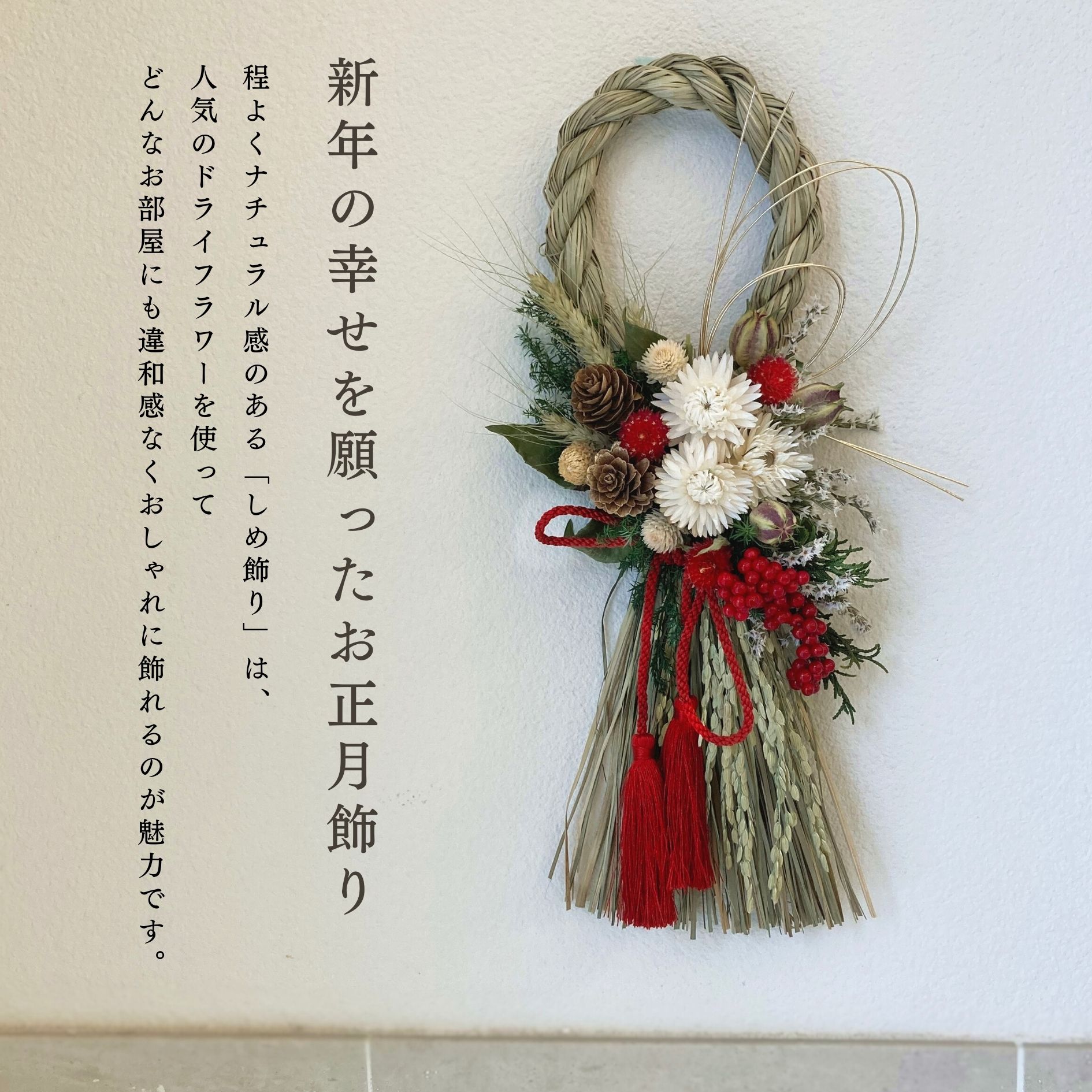 68.長野より自家栽培ドライフラワー含む しめ縄 正月飾り 松飾り 