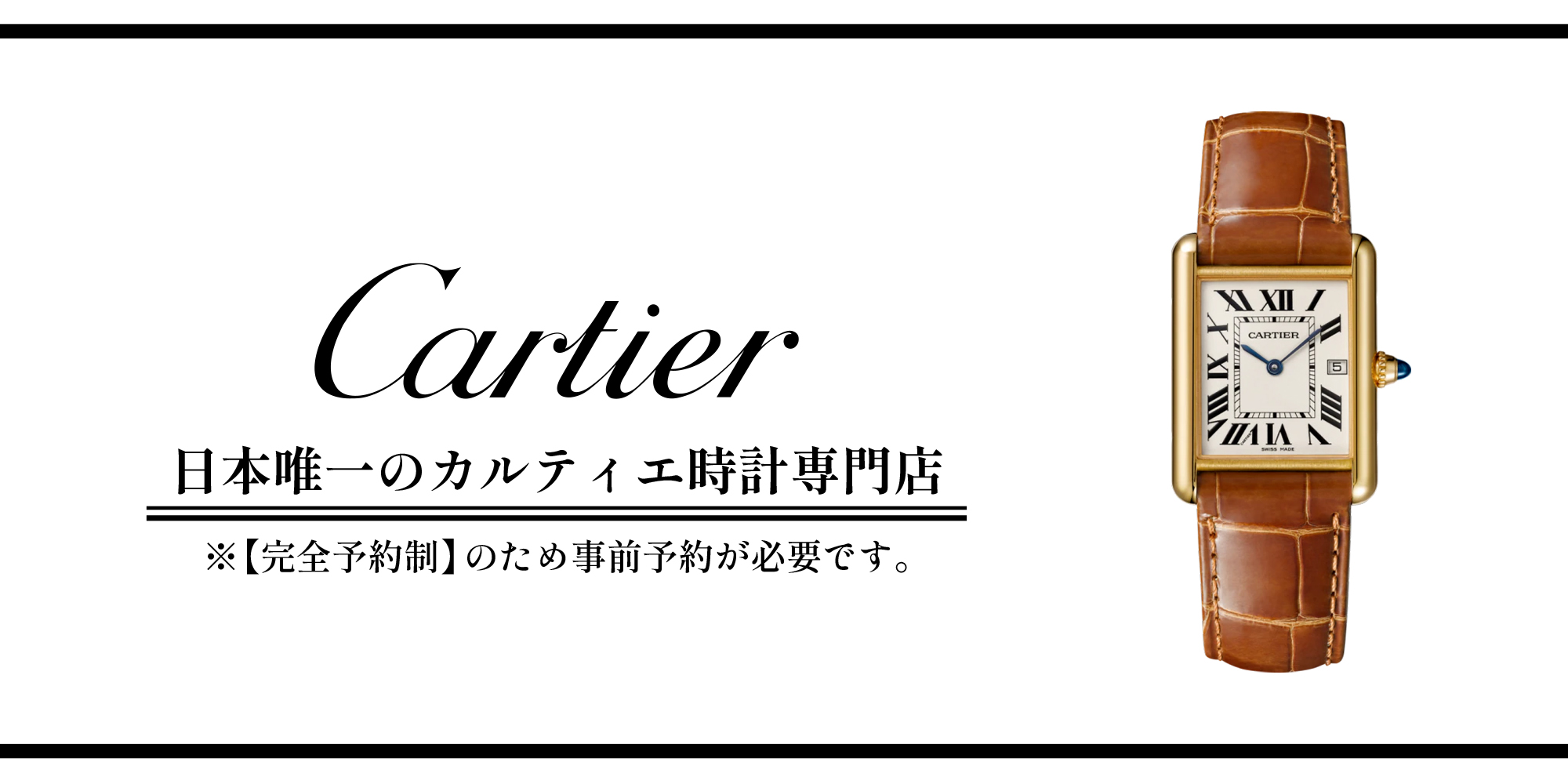 日本唯一のカルティエ時計専門店 完全予約制のため事前予約必須
