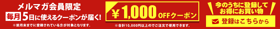 1000円クーポンメルマガ