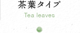 茶葉タイプ