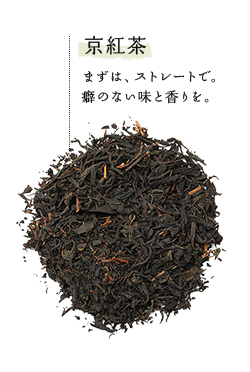 京紅茶