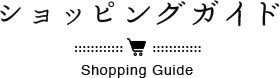åԥ󥰥 Shopping Guide