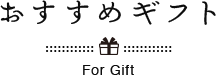おすすめギフト For Gift