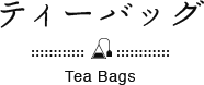 ティーバッグ Tea Bags