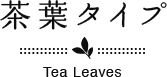 茶葉タイプ Tea Leaves