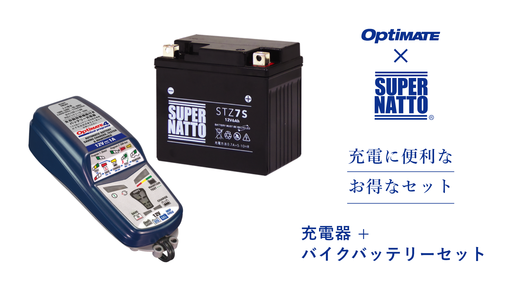 OptiMATE × SUPER NATTO 充電に便利なお得セット 充電器＋バイクバッテリーセット