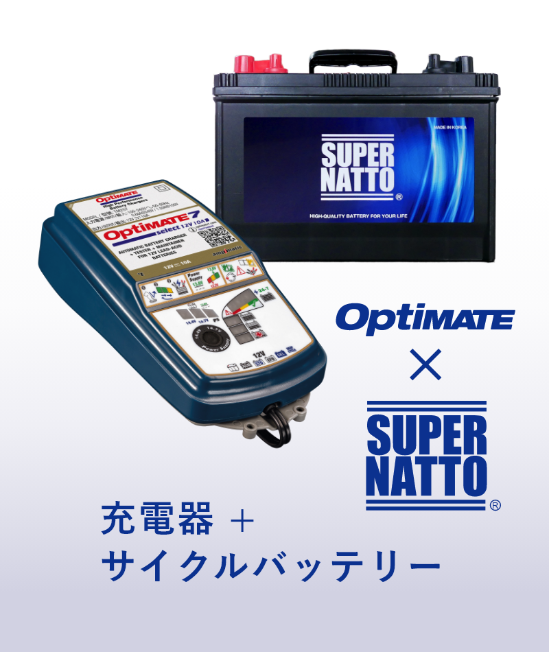OptiMATE × SUPER NATTO  充電器＋サイクルバッテリー