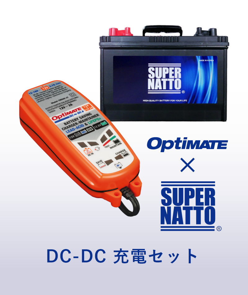 OptiMATE × SUPER NATTO  DC-DC 充電セット