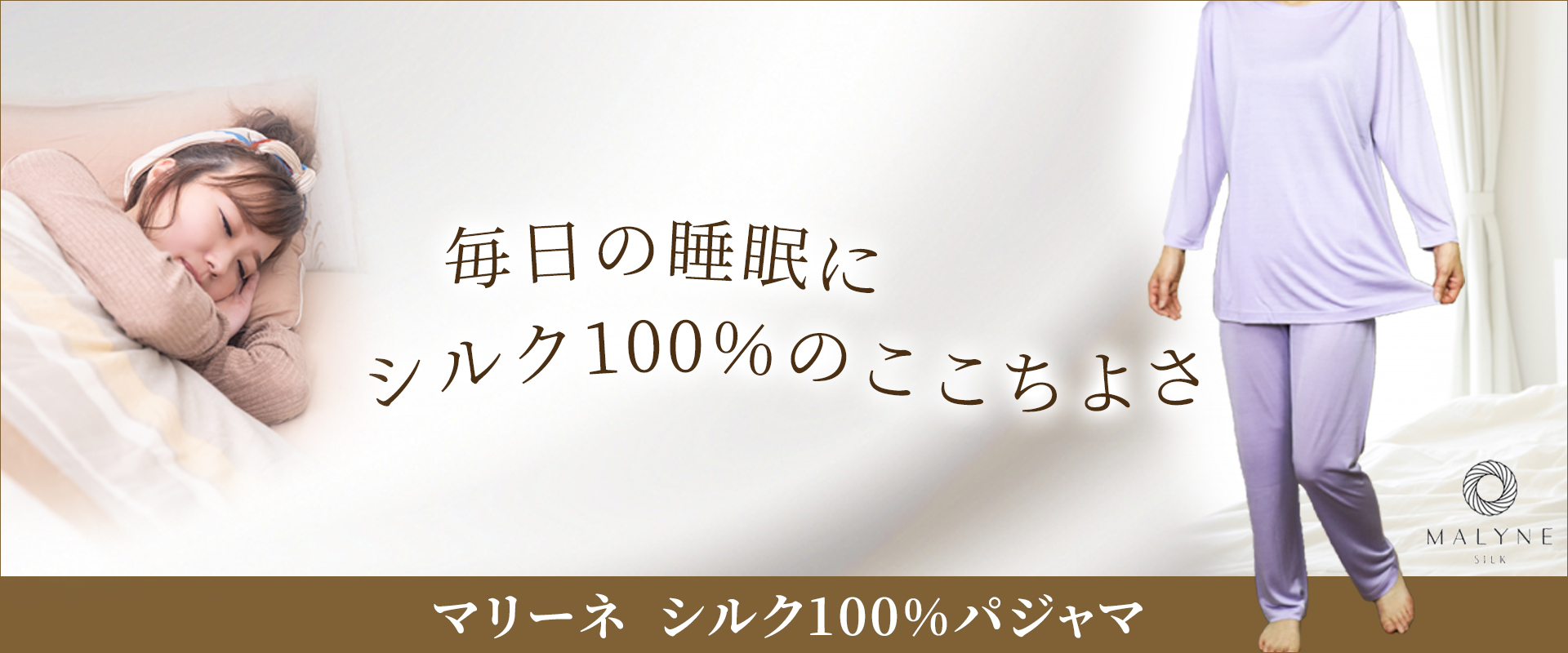 【新入荷】マリーネ　シルク100％パジャマ