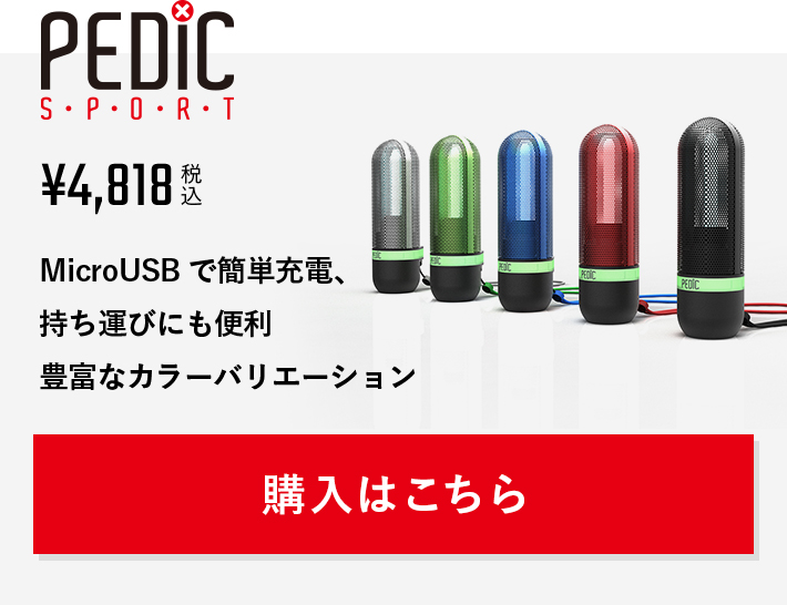 【楽天市場】紫外線UV-C除菌器 PEDIC SPORT【ペディック ...