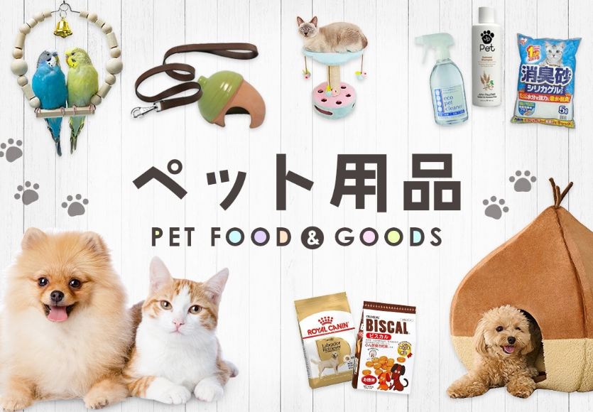 ペット用品 PET FOOD&GOODS
