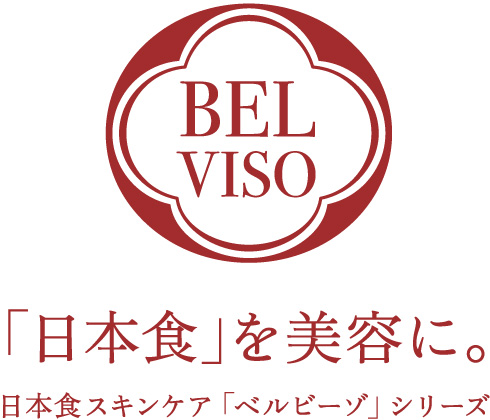 BELVISO 「日本食」を美容に。日本食スキンケア「ベルビーゾ」シリーズ