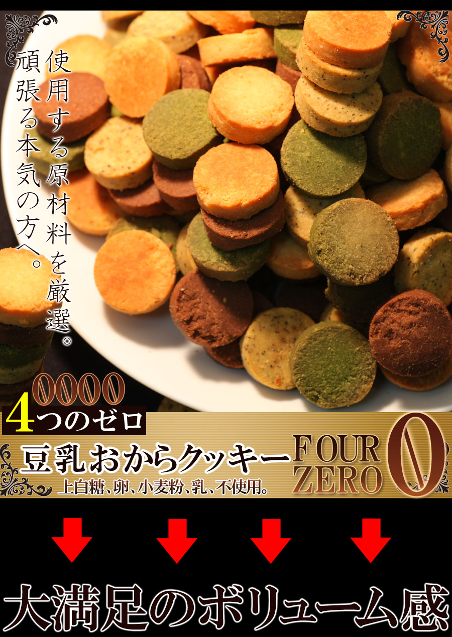 【楽天市場】おからクッキー Four Zero(4種)1kg 【訳あり】低糖質 糖質制限 ギルトフリー 全国 送料無料! : おからクッキー のＹＫ通販ショップ