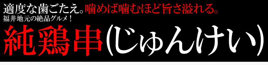 楽天市場】福井 地元の絶品グルメ 純鶏 串(じゅんけい) 20串 : ネットキング