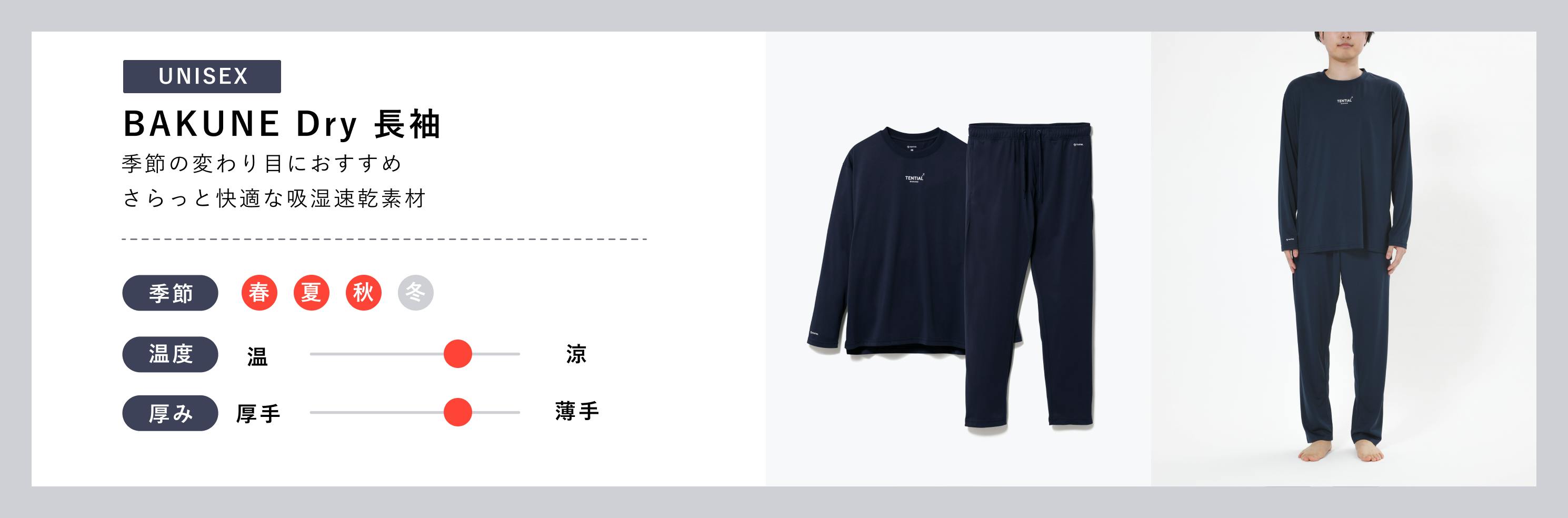 UNISEX【BAKUNE dry 長袖】季節の変わり目におすすめ。さらっと快適な吸湿速乾素材