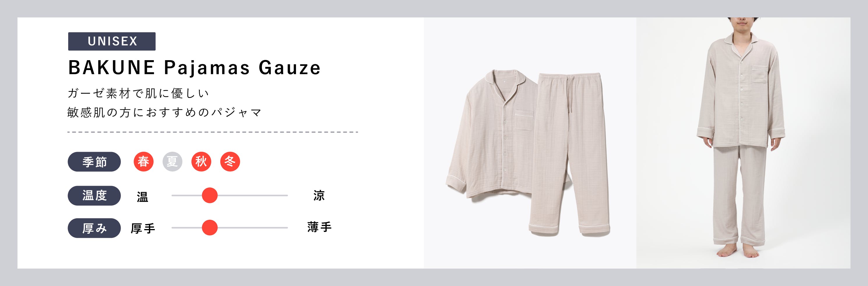 UNISEX【BAKUNE Pajamas Gauze】ガーゼ素材に肌に優しい敏感肌の方におすすめのパジャマ