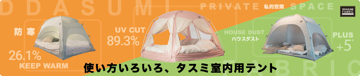 タスミ暖房テント 商品ラインナップ一覧