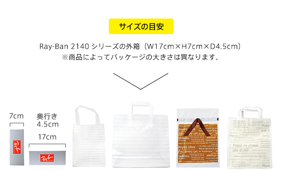 サイズの目安　Ray-Ban 2140シリーズの外箱（W17cm×H7cm×D4.5cm）※商品によってパッケージの大きさは異なります。