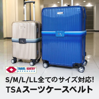 S/M/L/LL全てのサイズ対応！TSAスーツケースベルト