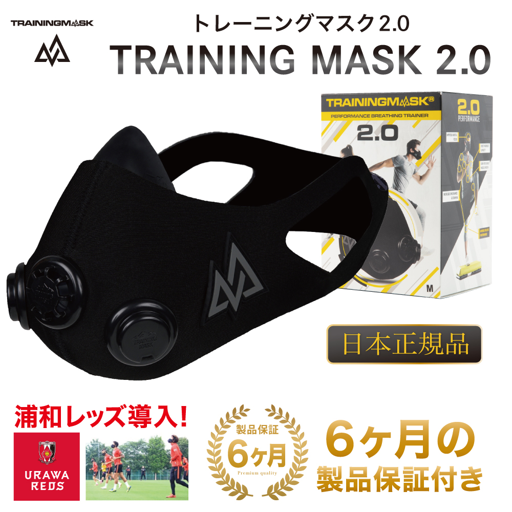 トレーニングマスク2.0