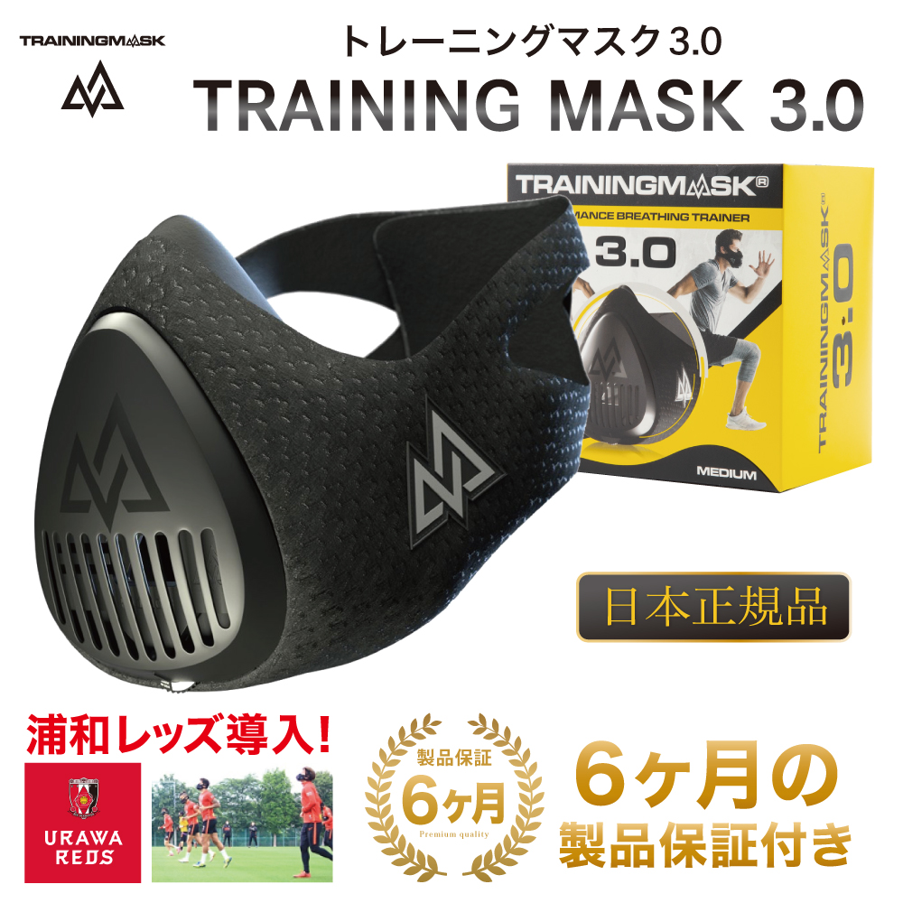 トレーニングマスク3.0