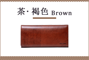 茶・褐色の財布