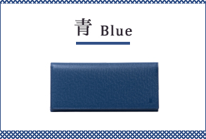 青の財布