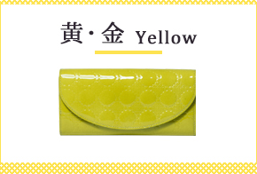 黄・金色の財布
