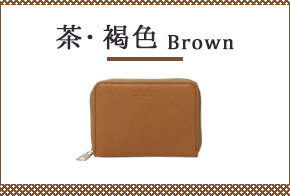 茶・褐色の財布